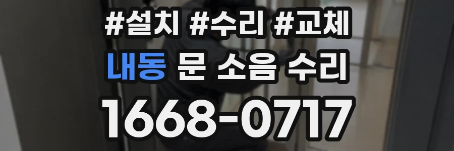내동 문 소음 수리