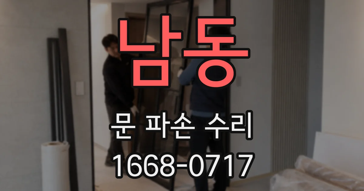 남동 문 파손 수리