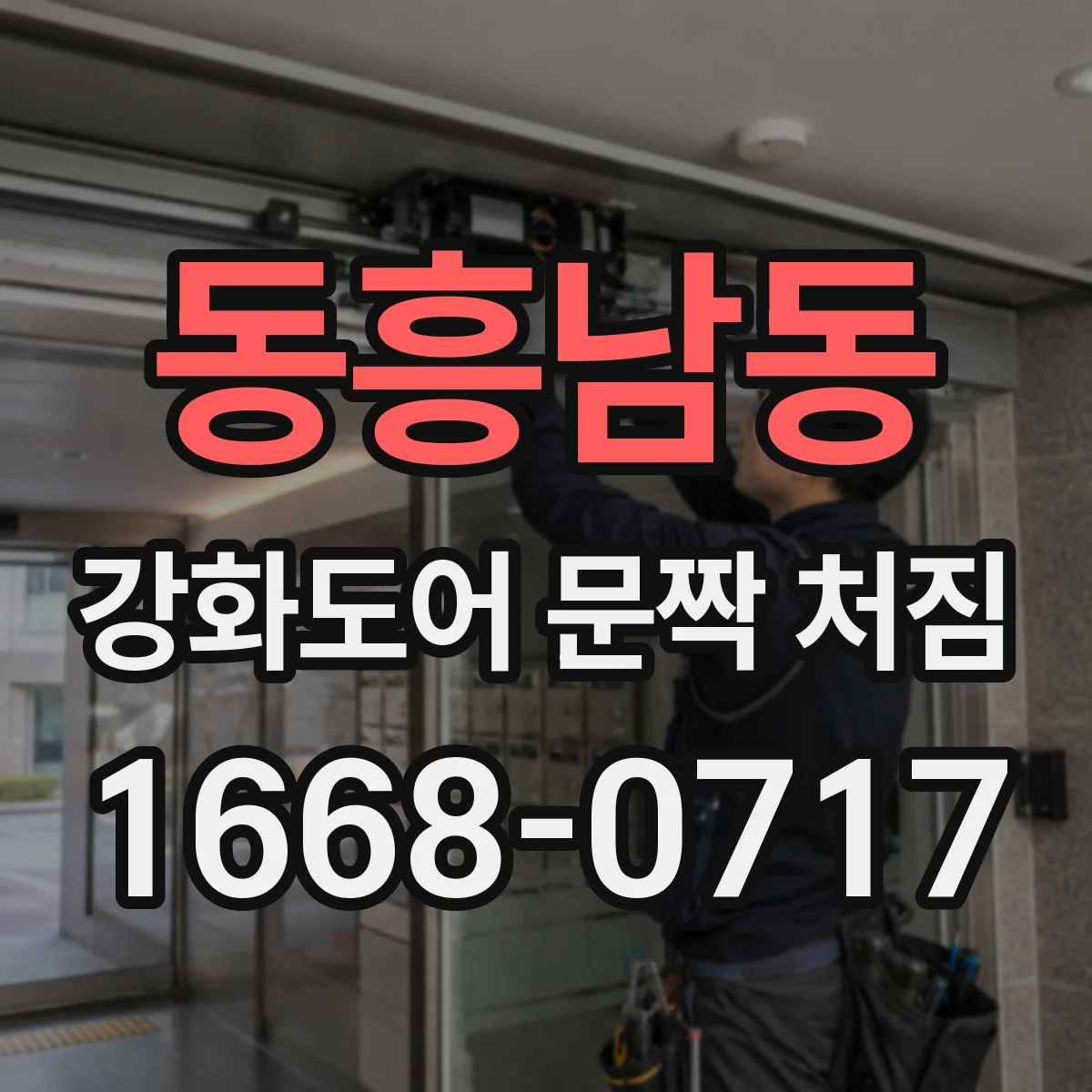 동흥남동 강화도어 문짝 처짐