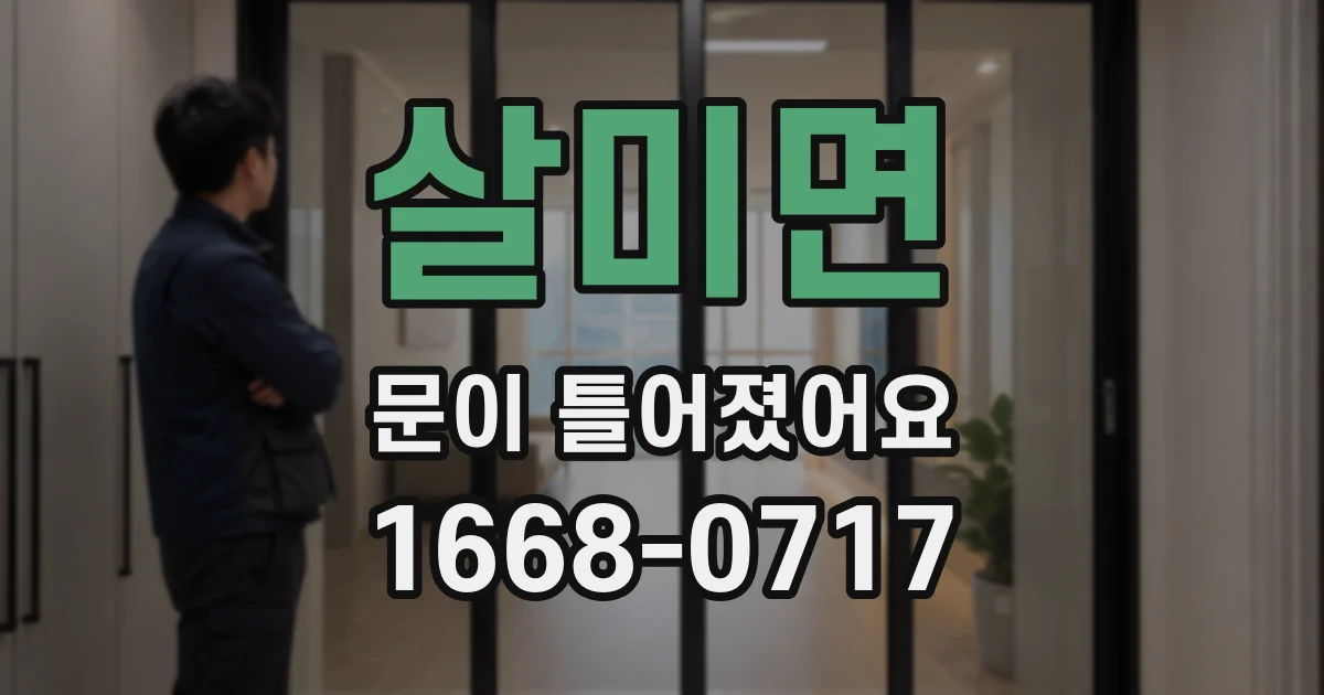 살미면 문이 틀어졌어요