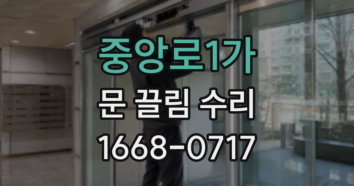 중앙로1가 문 끌림 수리