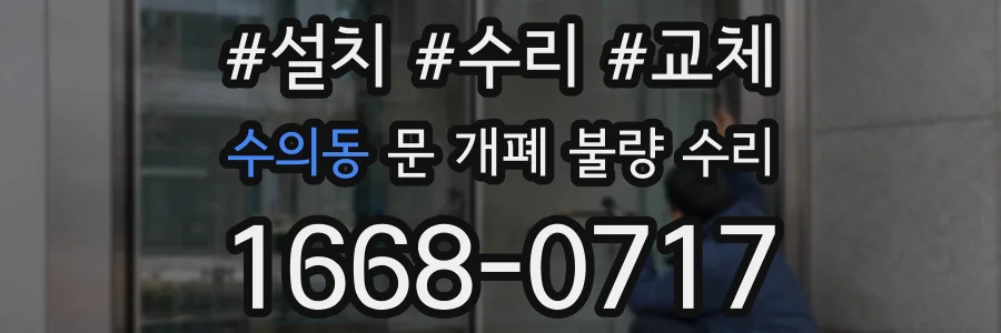 수의동 문 개폐 불량 수리