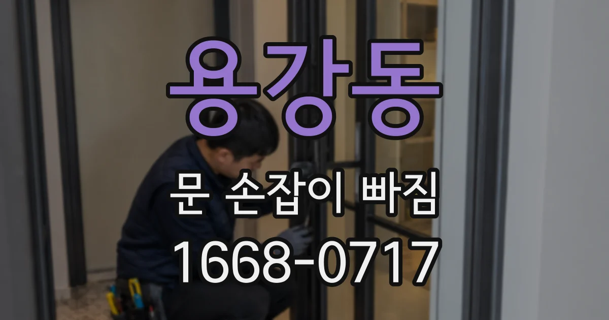 용강동 문 손잡이 빠짐