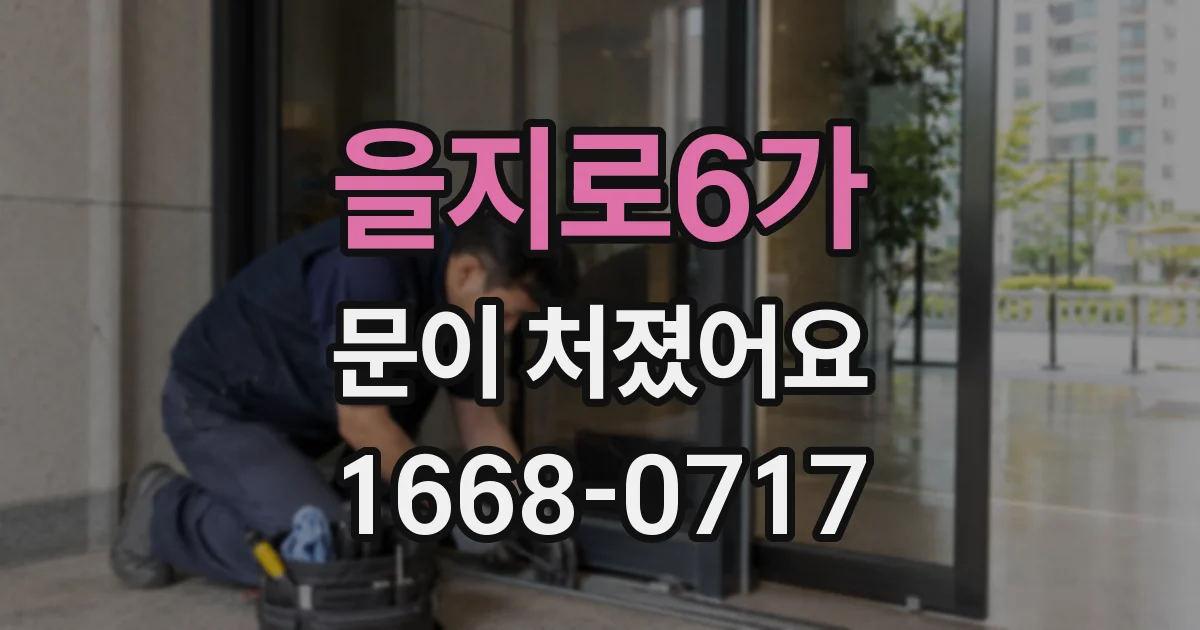 을지로6가 문이 처졌어요