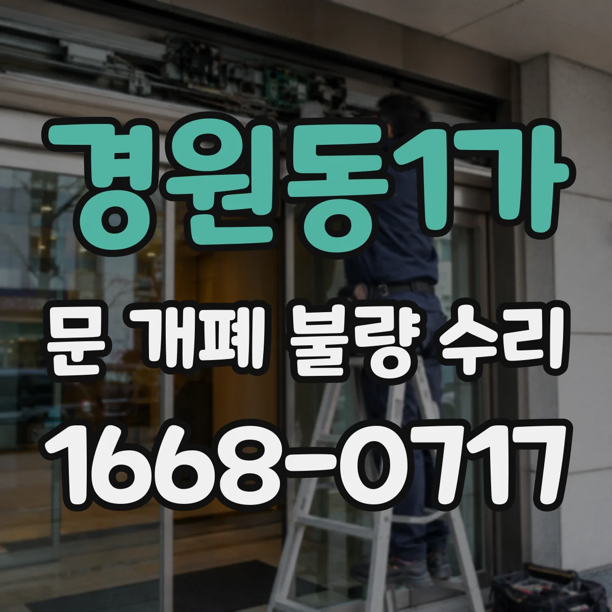 경원동1가 문 개폐 불량 수리