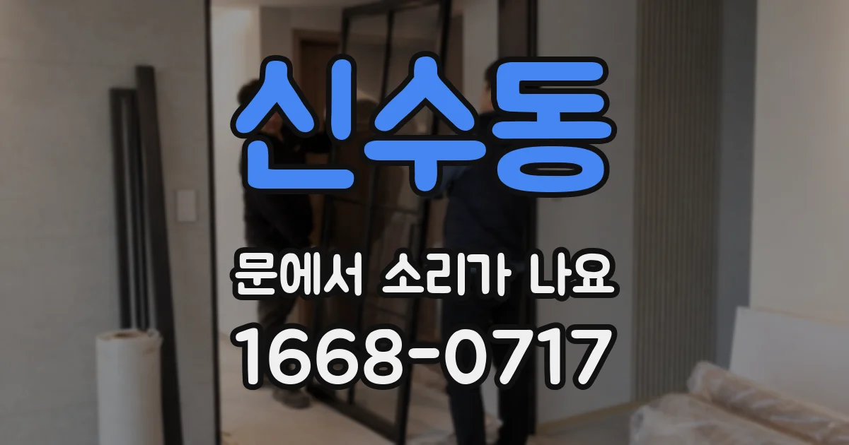 신수동 문에서 소리가 나요