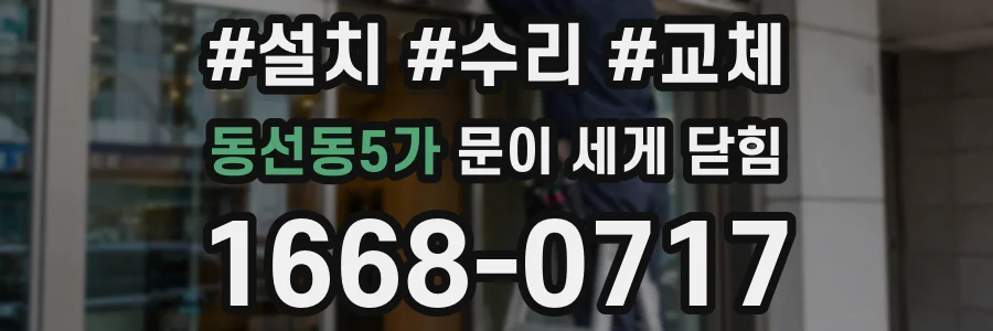 동선동5가 문이 세게 닫힘
