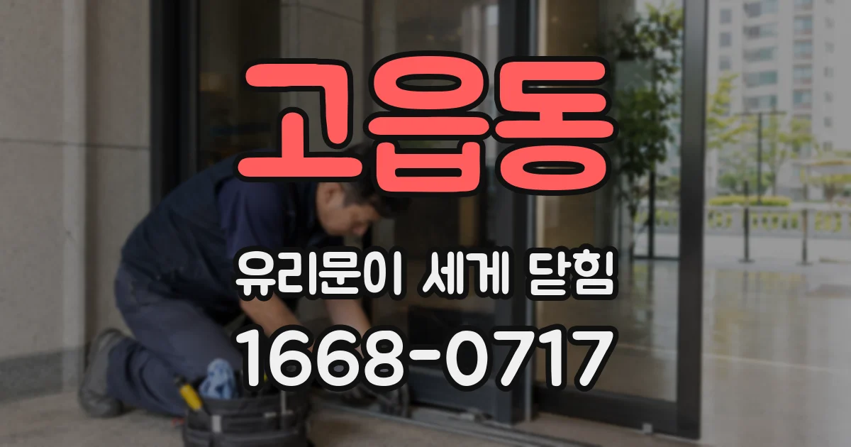 고읍동 유리문이 세게 닫힘