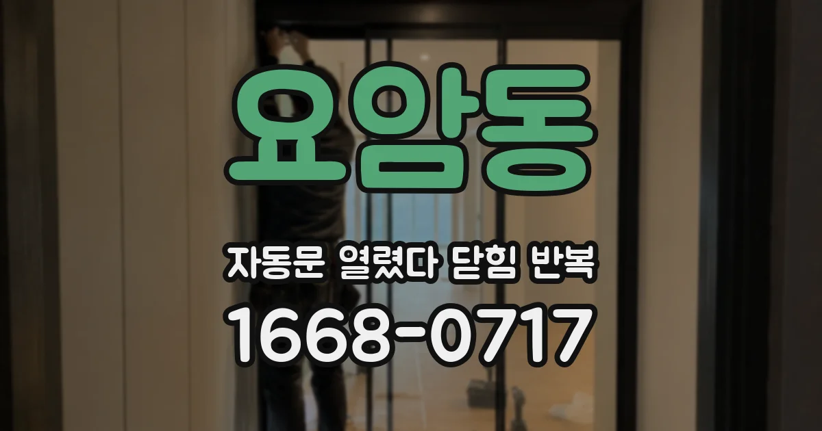 요암동 자동문 열렸다 닫힘 반복 증상은 문이 열렸다가 즉시 닫혀 버리거나, 잠시 멈춘 뒤 다시 움직일 때 확인됩니다.