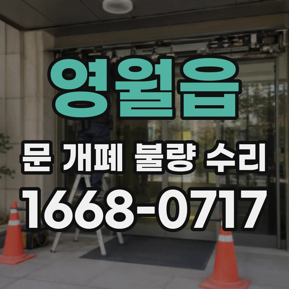 영월읍 문 개폐 불량 수리