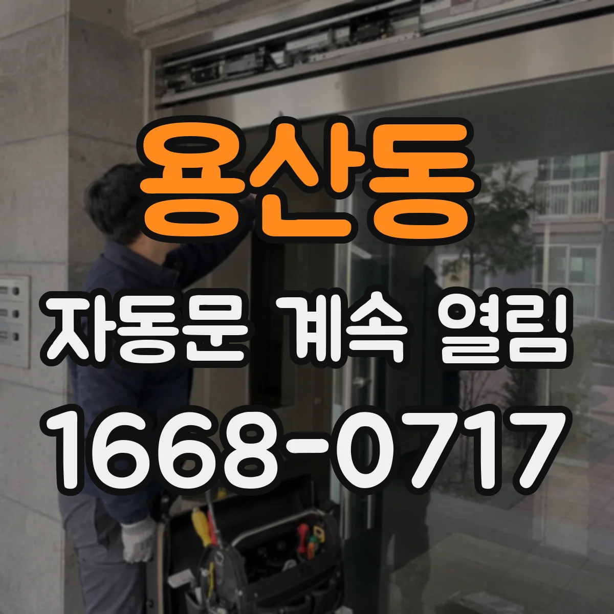용산동 자동문 계속 열림