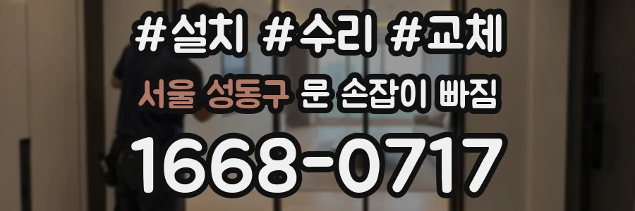 서울 성동구 문 손잡이 빠짐