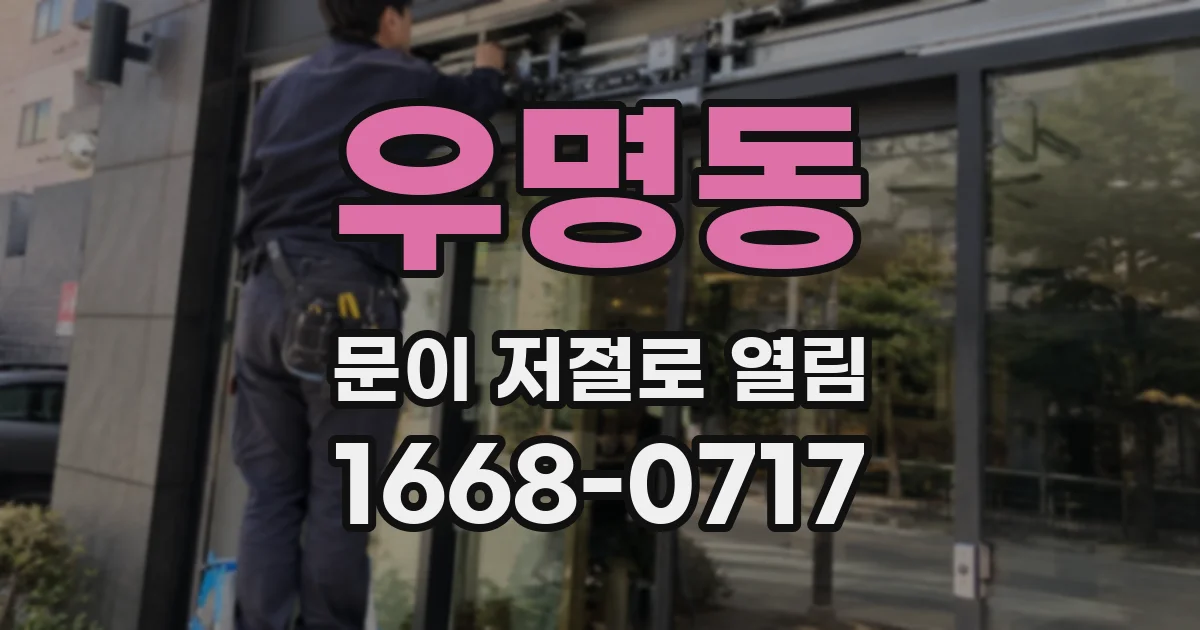 우명동 문이 저절로 열림