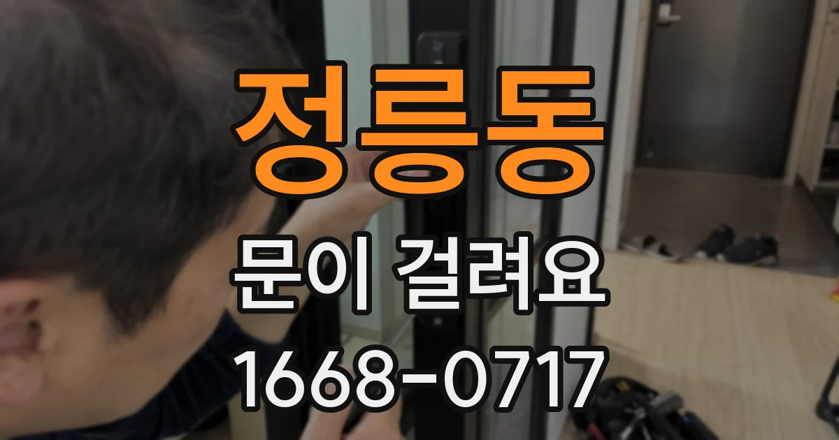 정릉동 문이 걸려요