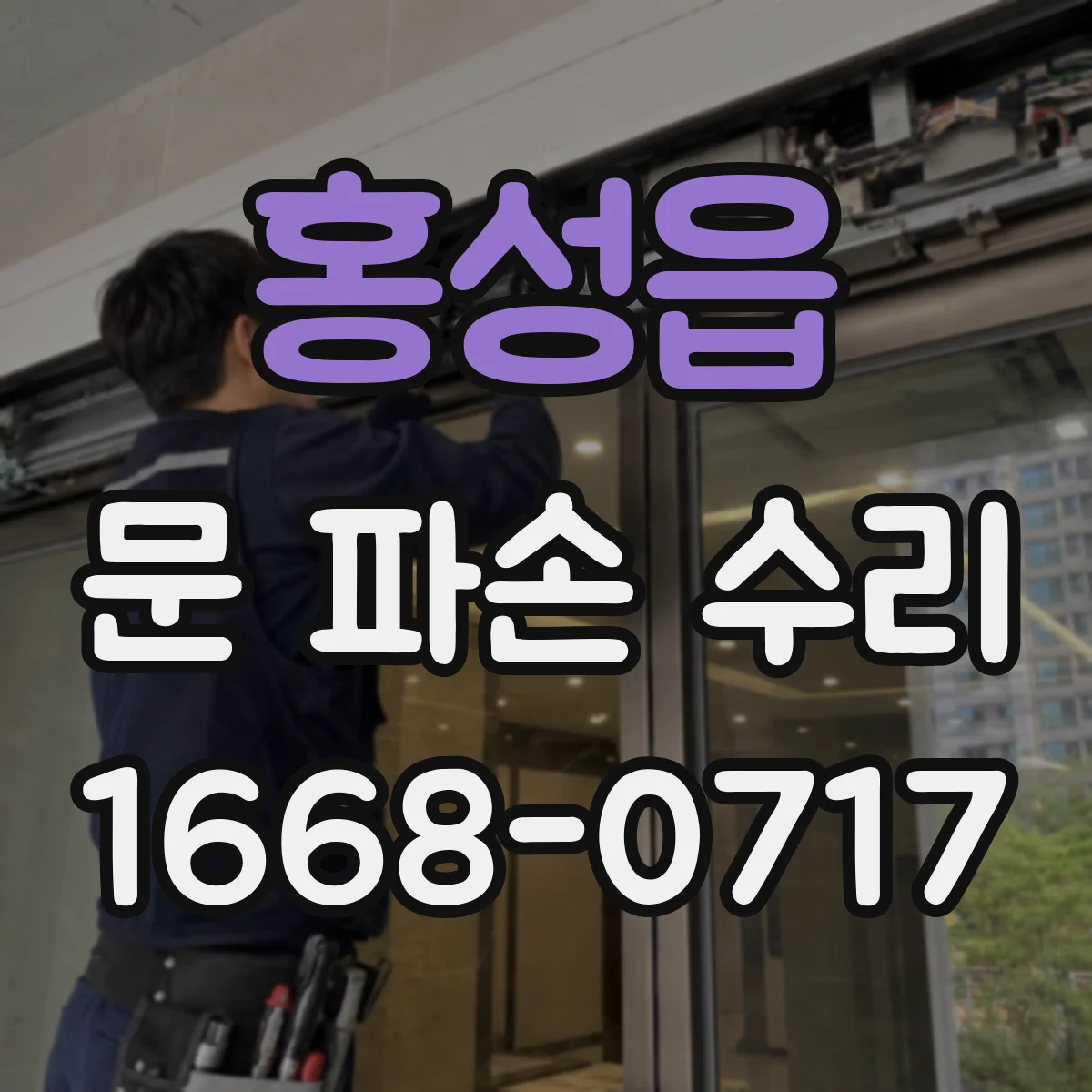 홍성읍 문 파손 수리