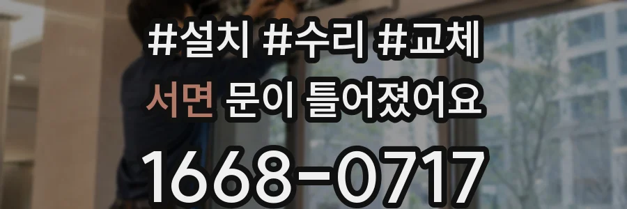 서면 문이 틀어졌어요