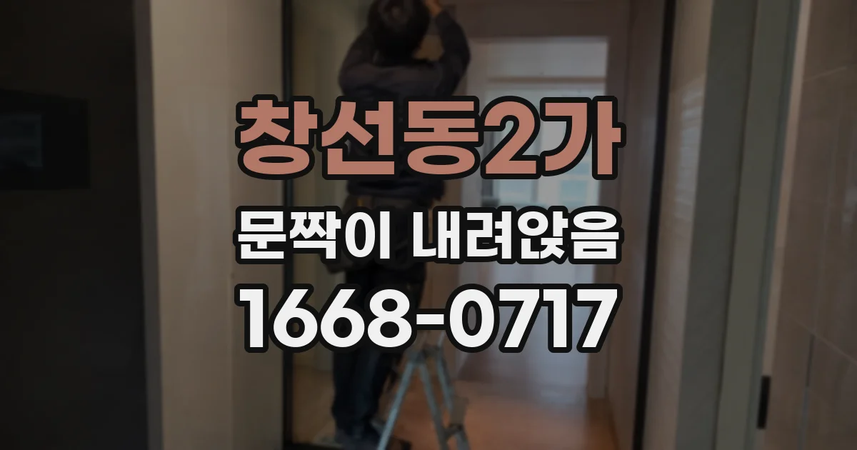 창선동2가 문짝이 내려앉음