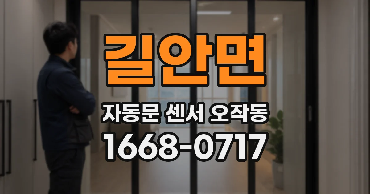 길안면 자동문 센서 오작동