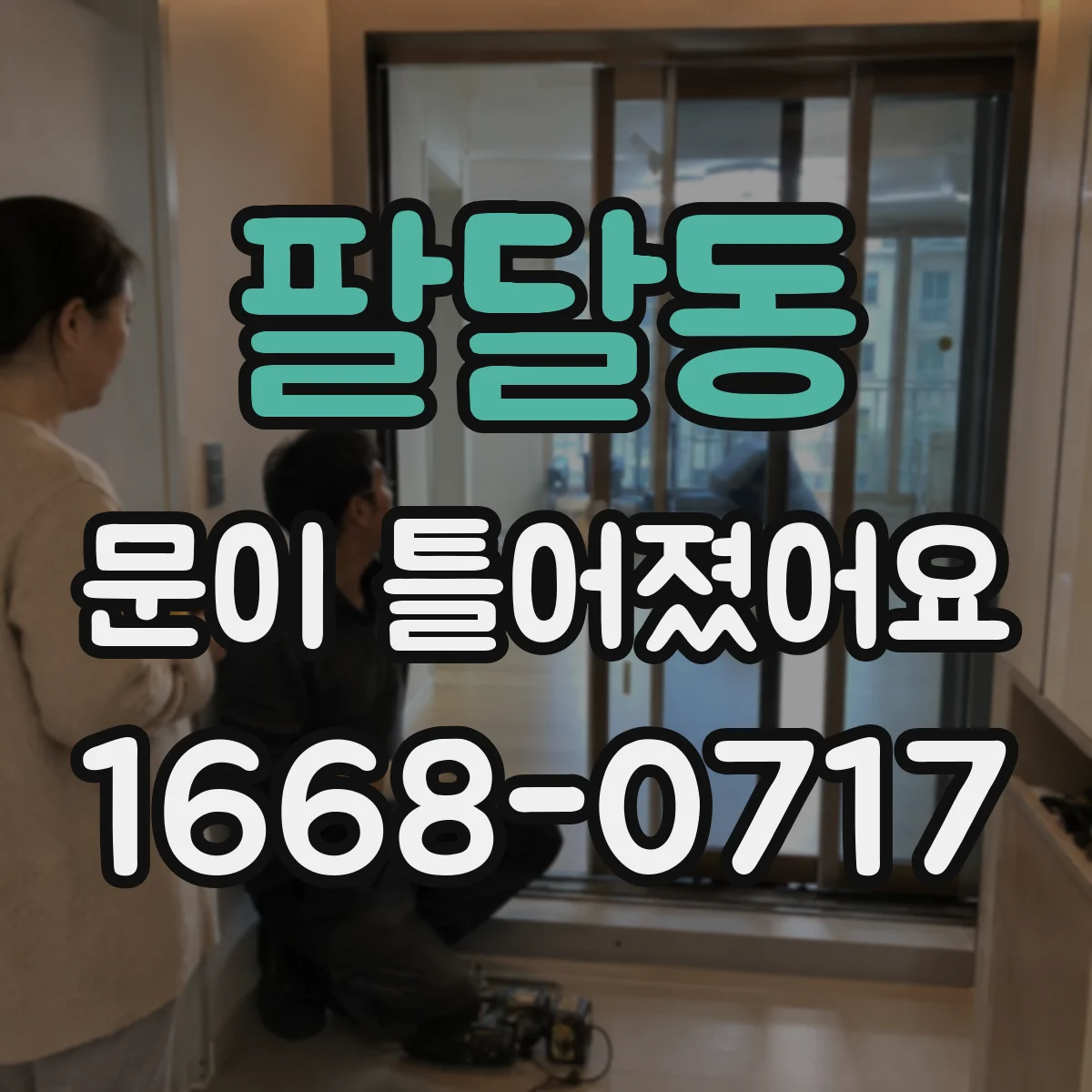팔달동 문이 틀어졌어요