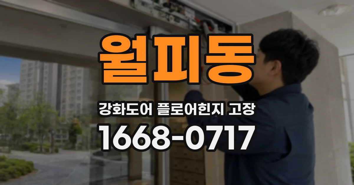 월피동 강화도어 플로어힌지 고장
