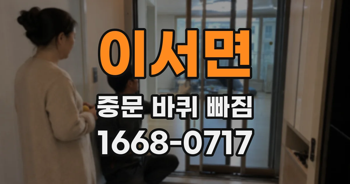 이서면 중문 바퀴 빠짐