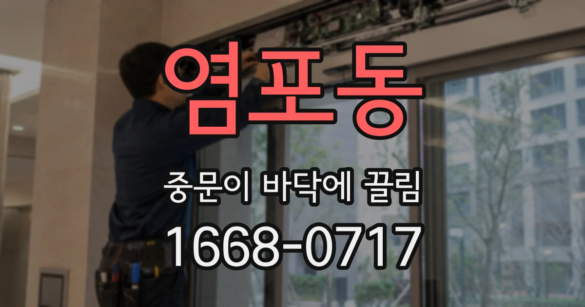염포동 중문이 바닥에 끌림
