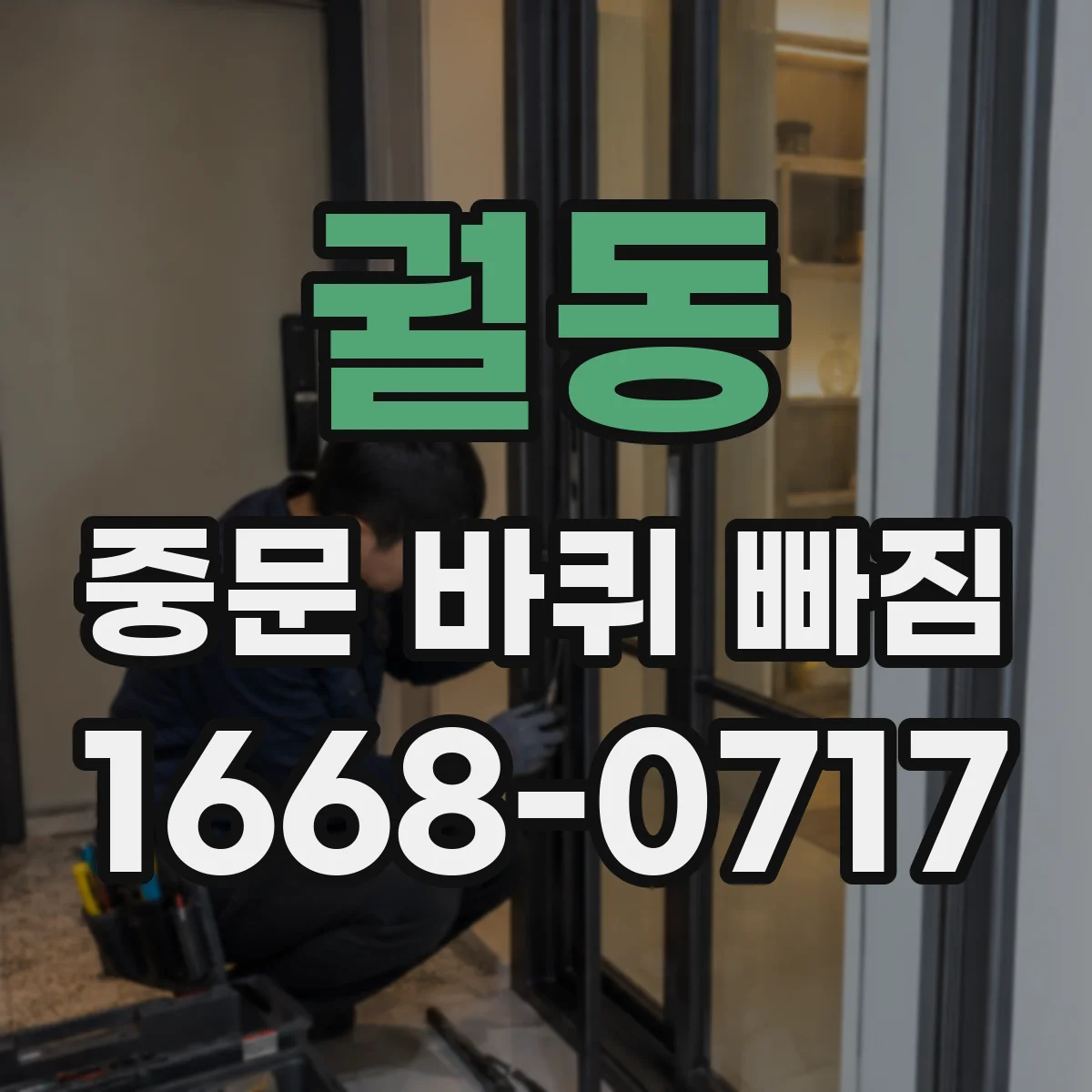 궐동 중문 바퀴 빠짐