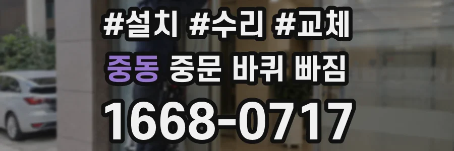 중동 중문 바퀴 빠짐