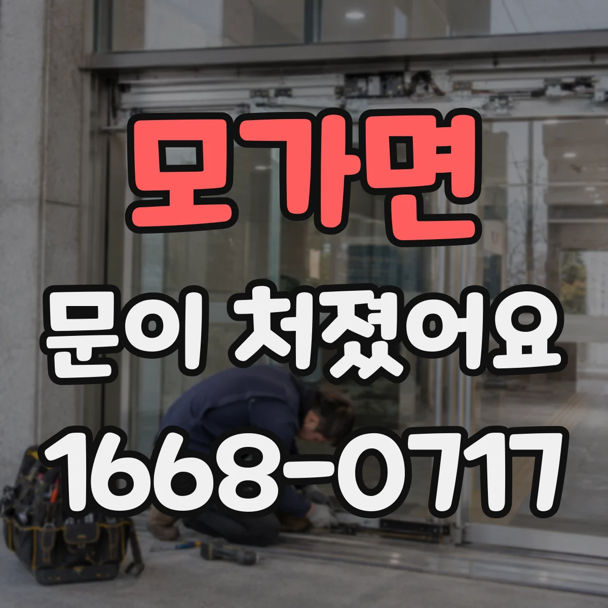 모가면 문이 처졌어요