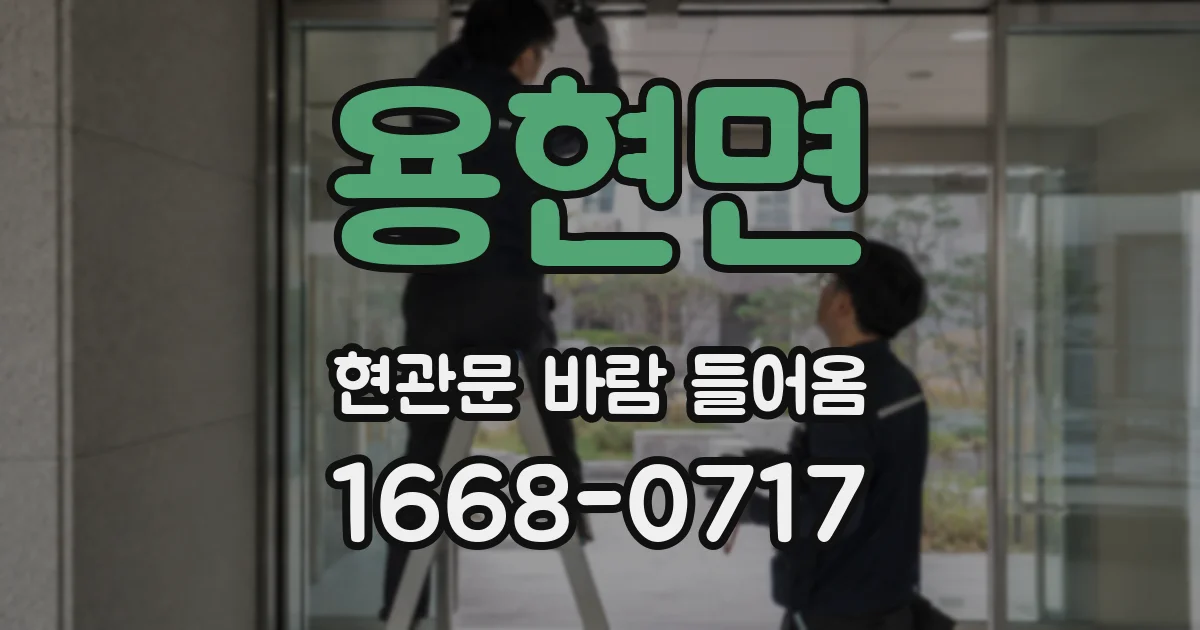 용현면 현관문 바람 들어옴
