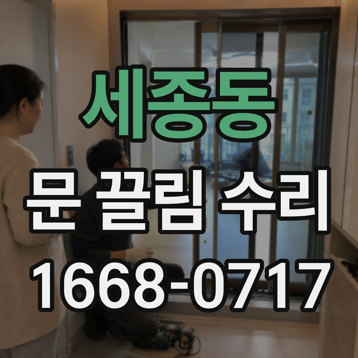 세종동 문 끌림 수리