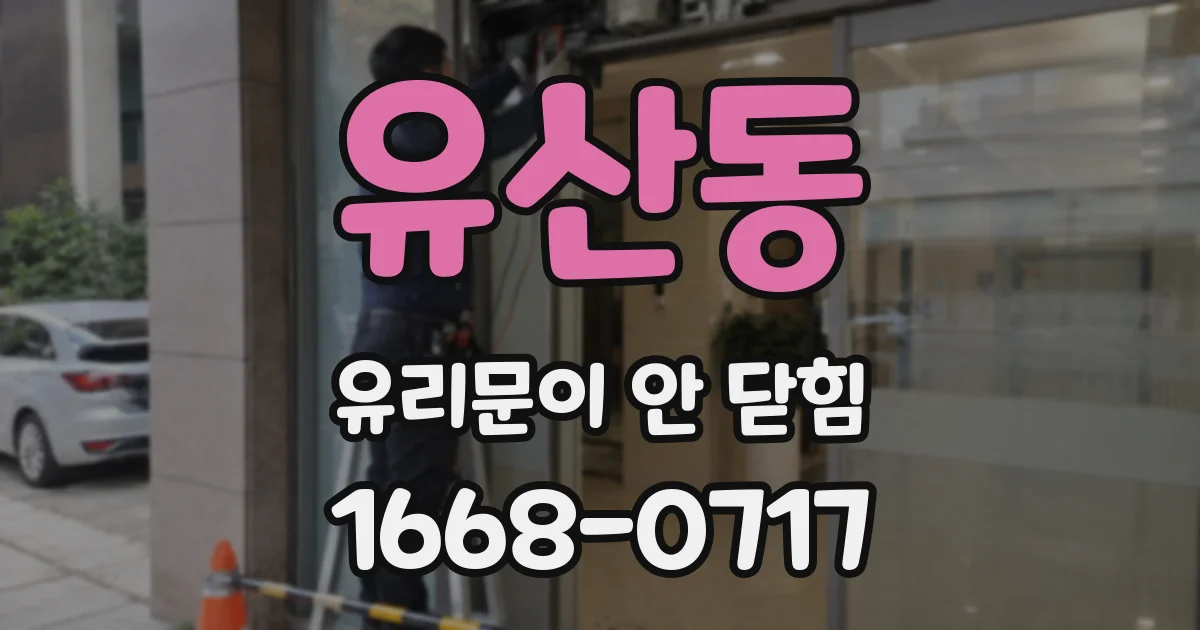 유산동 유리문이 안 닫힘