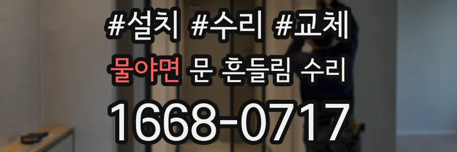 물야면 문 흔들림 수리