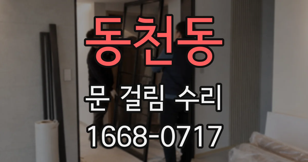 동천동 문 걸림 수리
