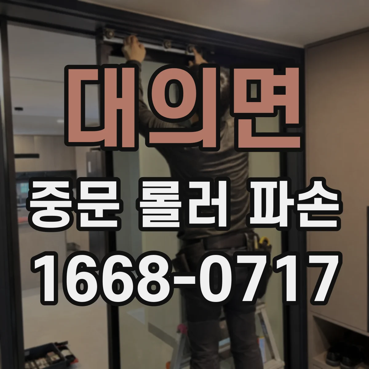 대의면 중문 롤러 파손