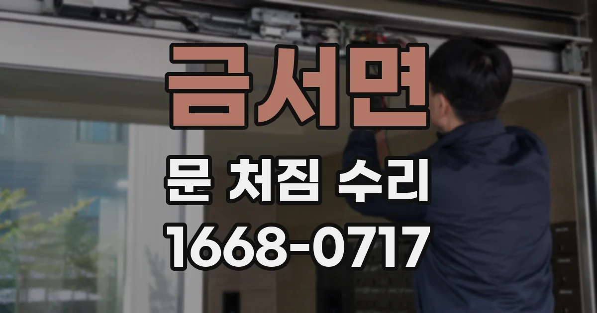 금서면 문 처짐 수리