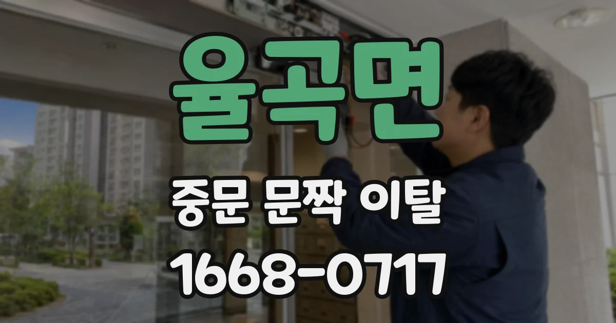 율곡면 중문 문짝 이탈