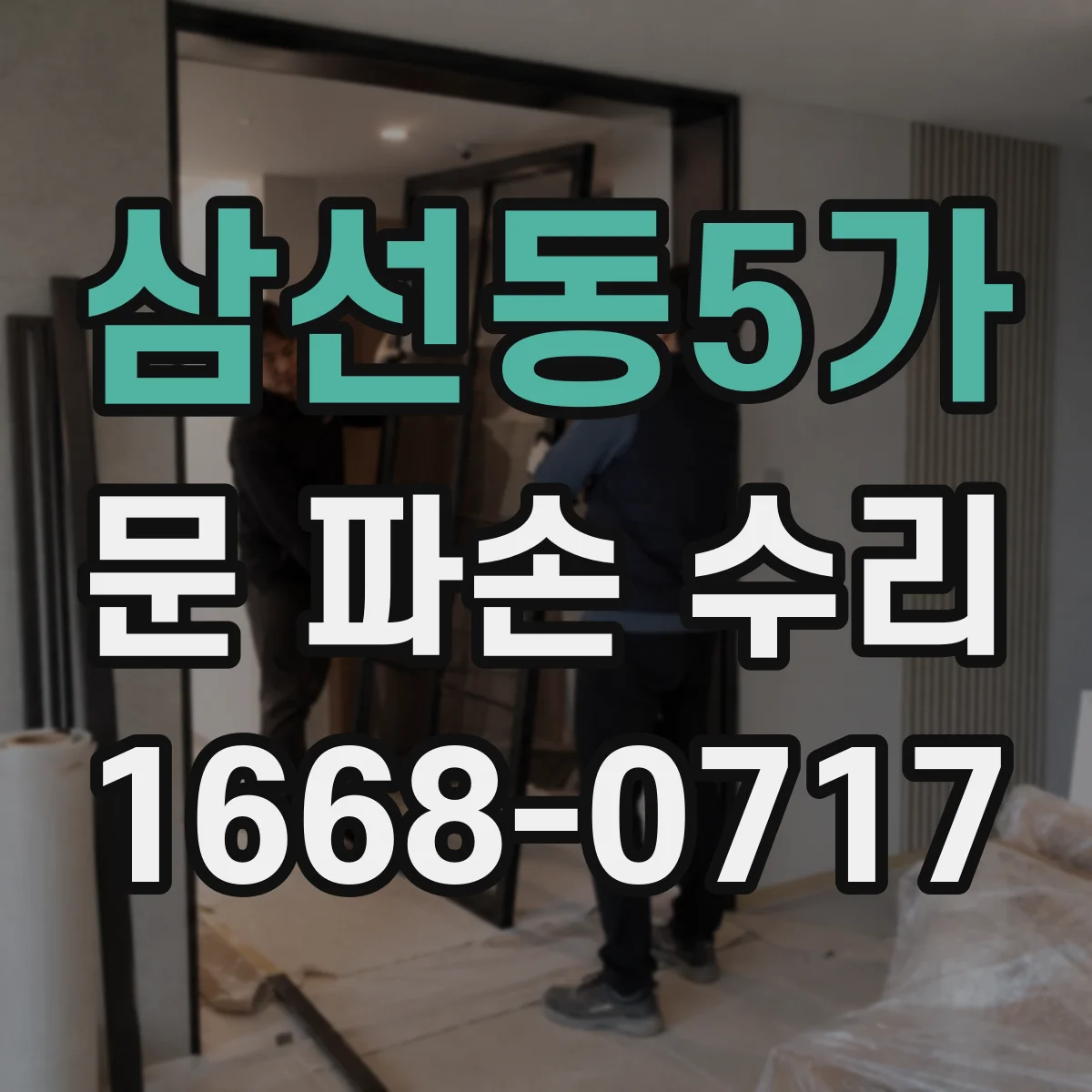 삼선동5가 문 파손 수리