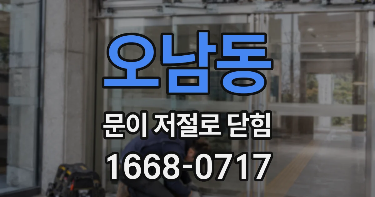오남동 문이 저절로 닫힘