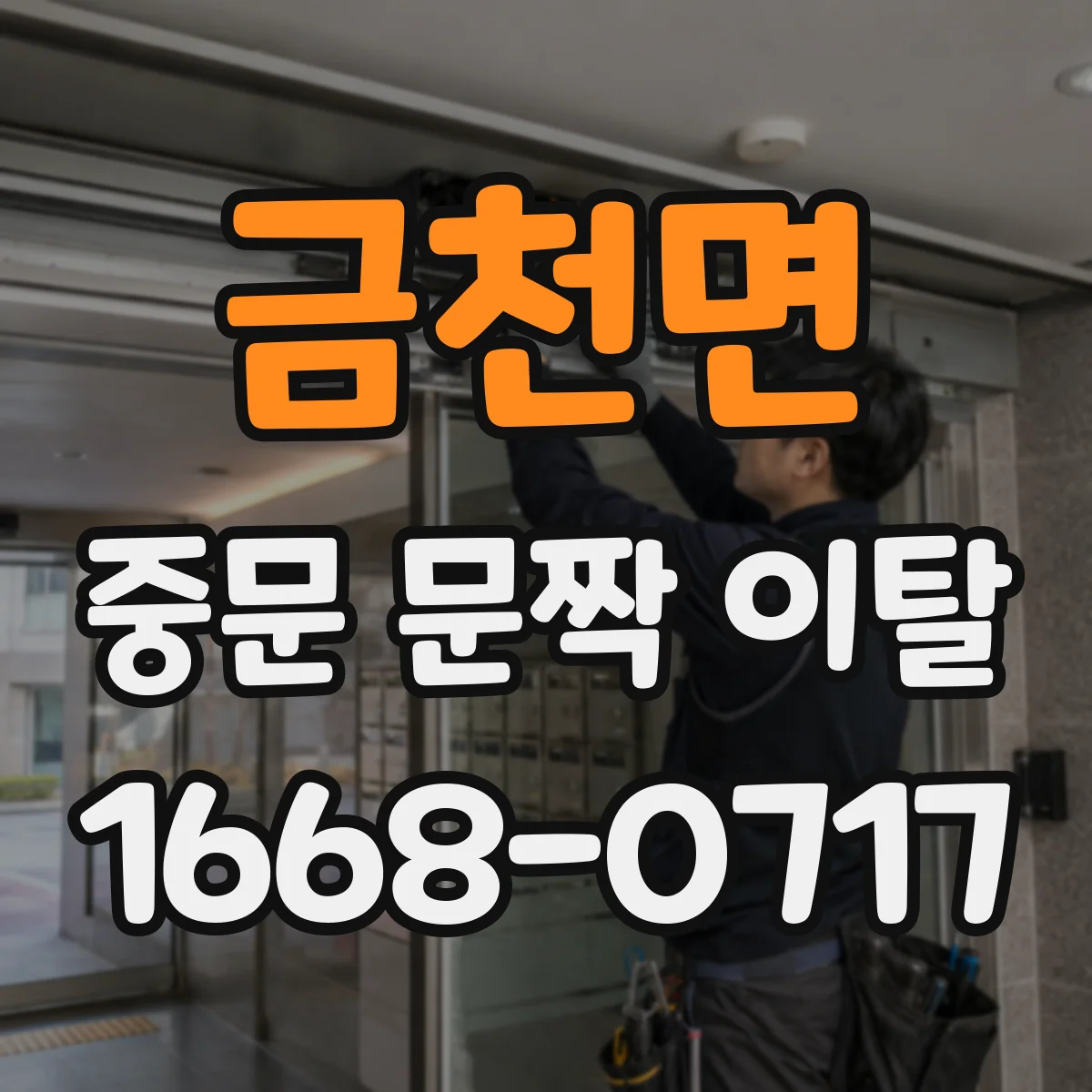 금천면 중문 문짝 이탈