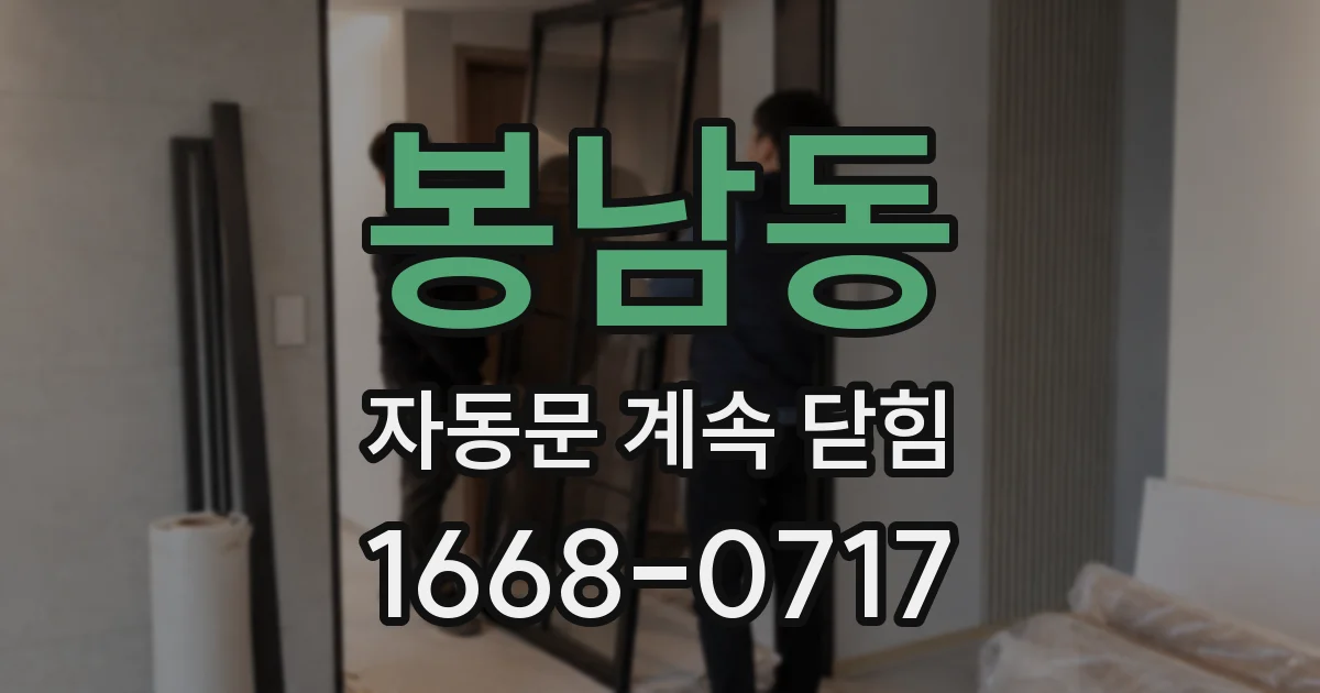 봉남동 자동문 계속 닫힘