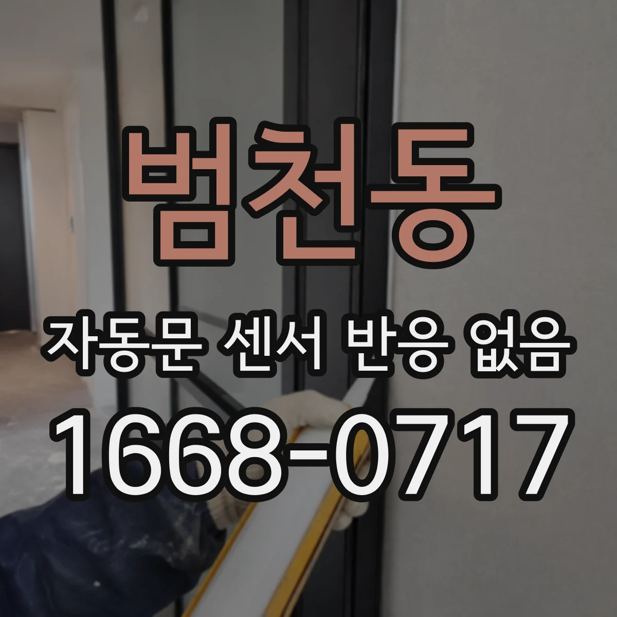 범천동 자동문 센서 반응 없음