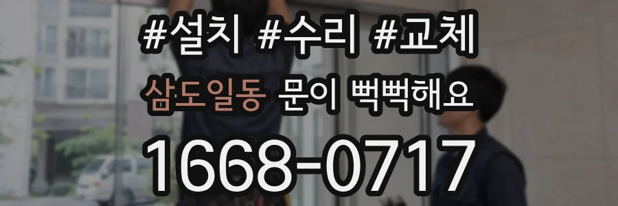 삼도일동 문이 뻑뻑해요