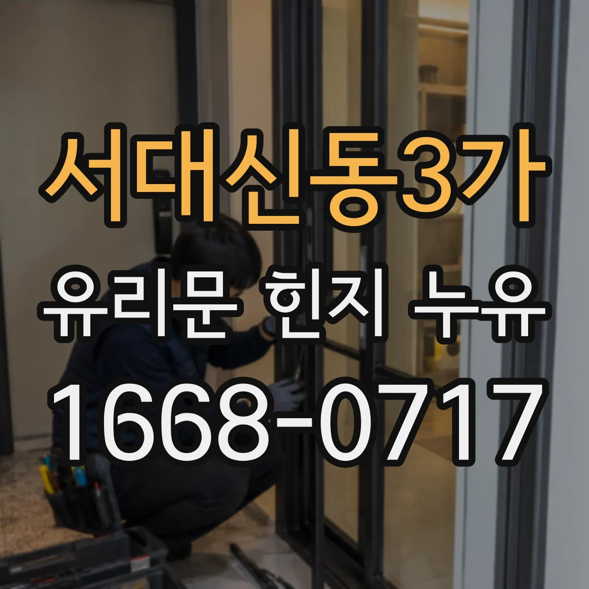 서대신동3가 유리문 힌지 누유
