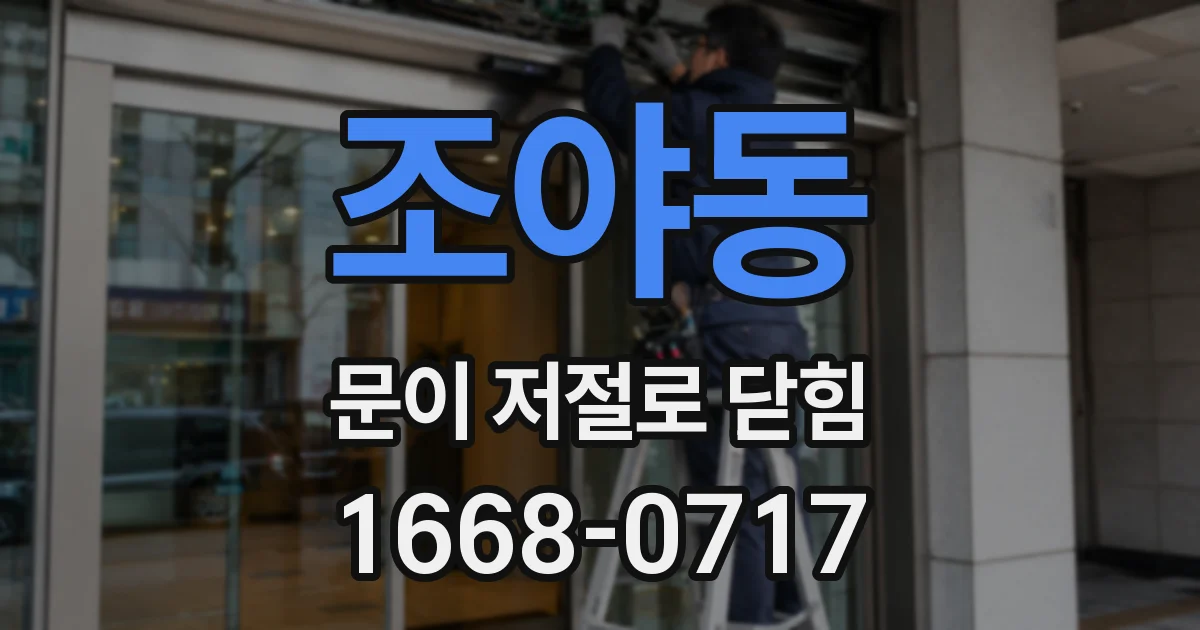 조야동 문이 저절로 닫힘