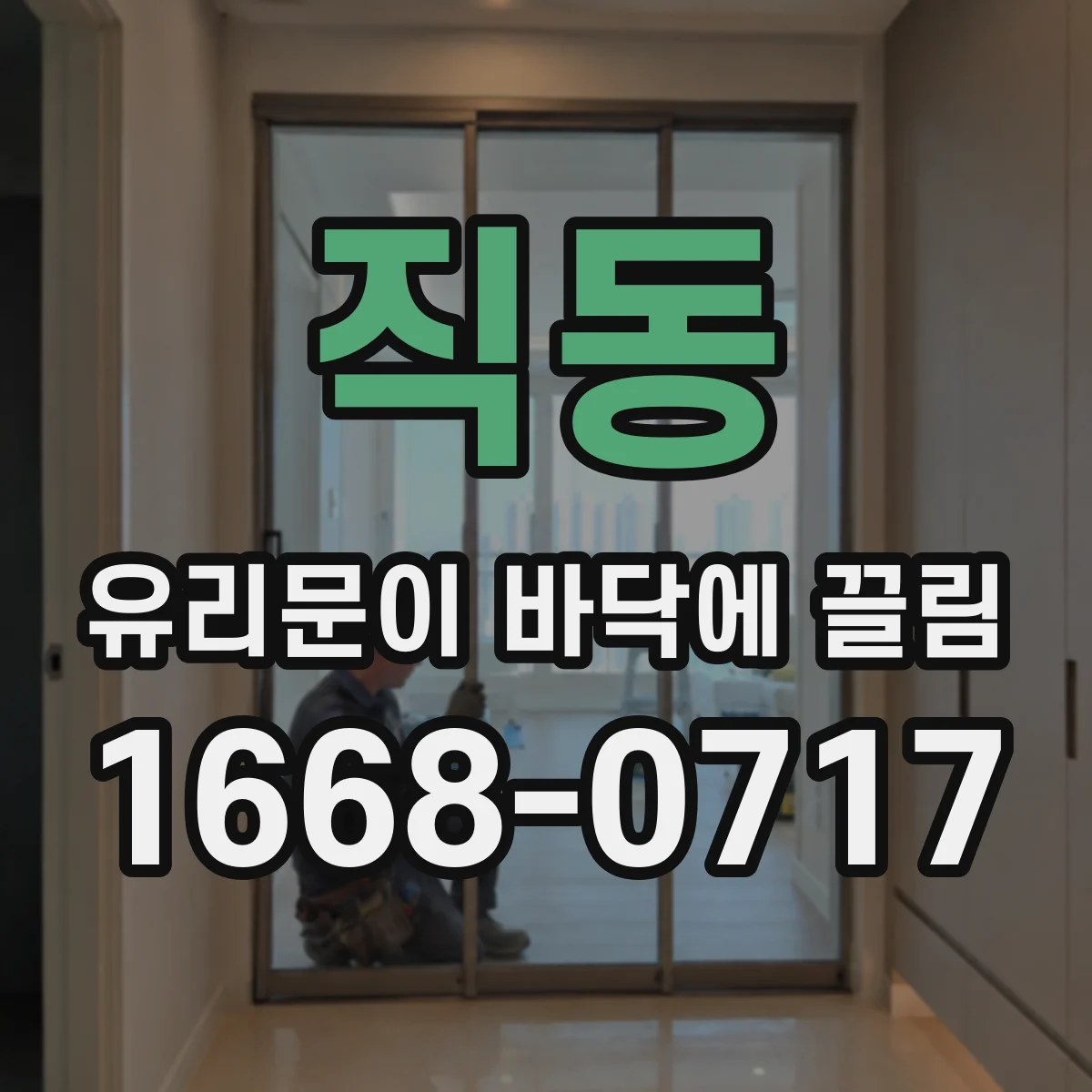 직동 유리문이 바닥에 끌림