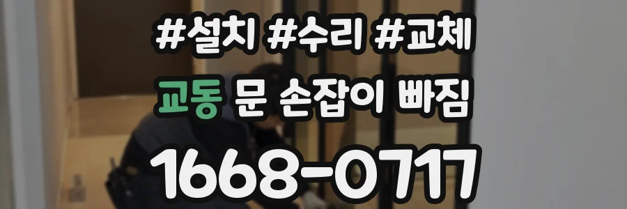 교동 문 손잡이 빠짐