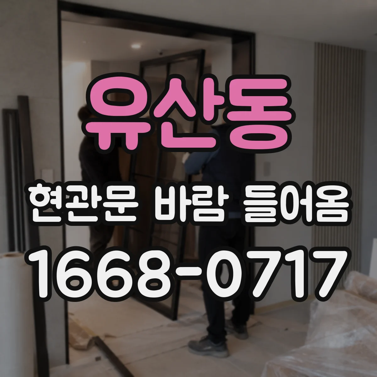 유산동 현관문 바람 들어옴
