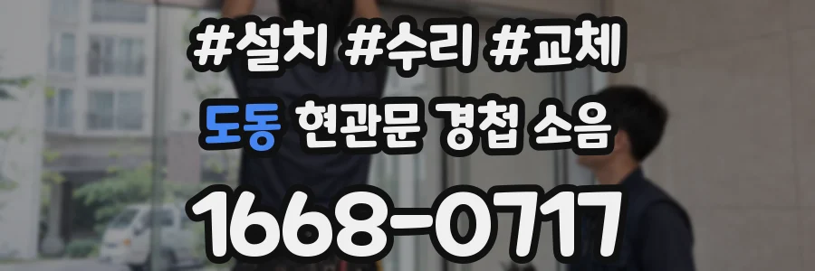 도동 현관문 경첩 소음