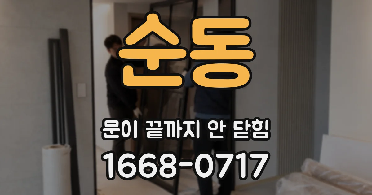 순동 문이 끝까지 안 닫힘